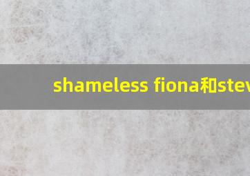 shameless fiona和steve